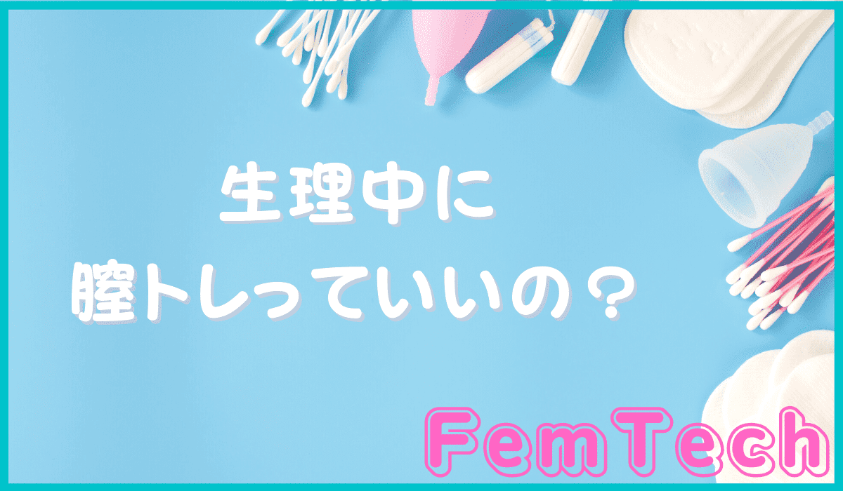 インナーボールは生理中でも使える?【清潔な膣のメリット3選】
