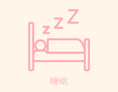 睡眠