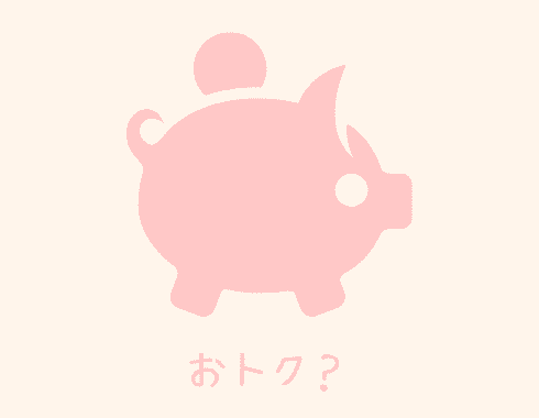 おトク？