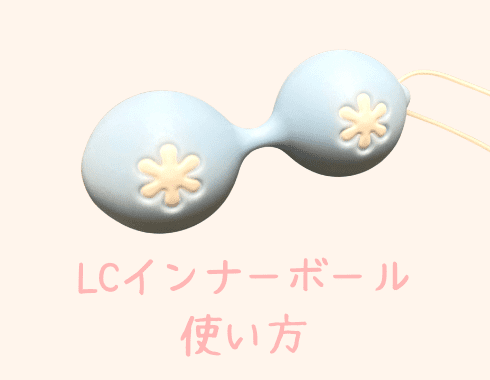 LCインナーボールの使い方