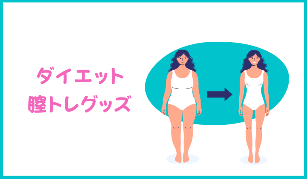 ダイエットにオススメの膣トレグッズ