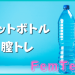 ペットボトル膣トレの方法は？【三日坊主にならない方法も紹介】