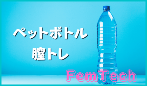 ペットボトル膣トレの方法は？【三日坊主にならない方法も紹介】