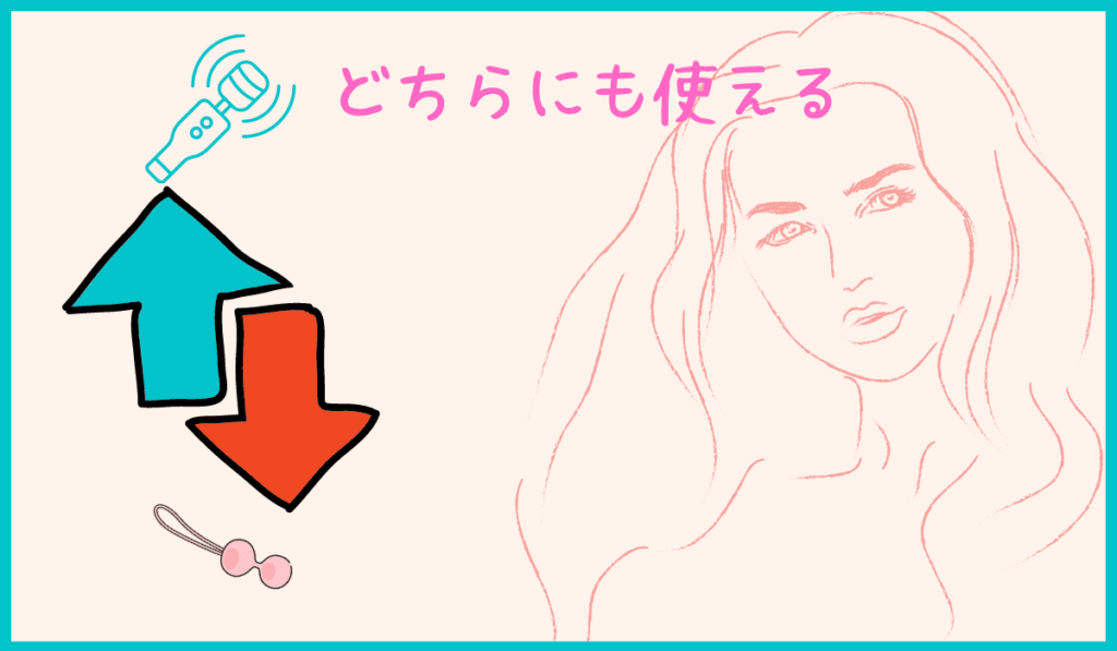 膣トレどちらにも使える