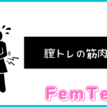 膣トレって筋肉痛になる？【どんな痛み？原因は？対処法は？】