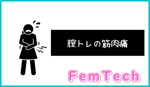 膣トレって筋肉痛になる？【どんな痛み？原因は？対処法は？】