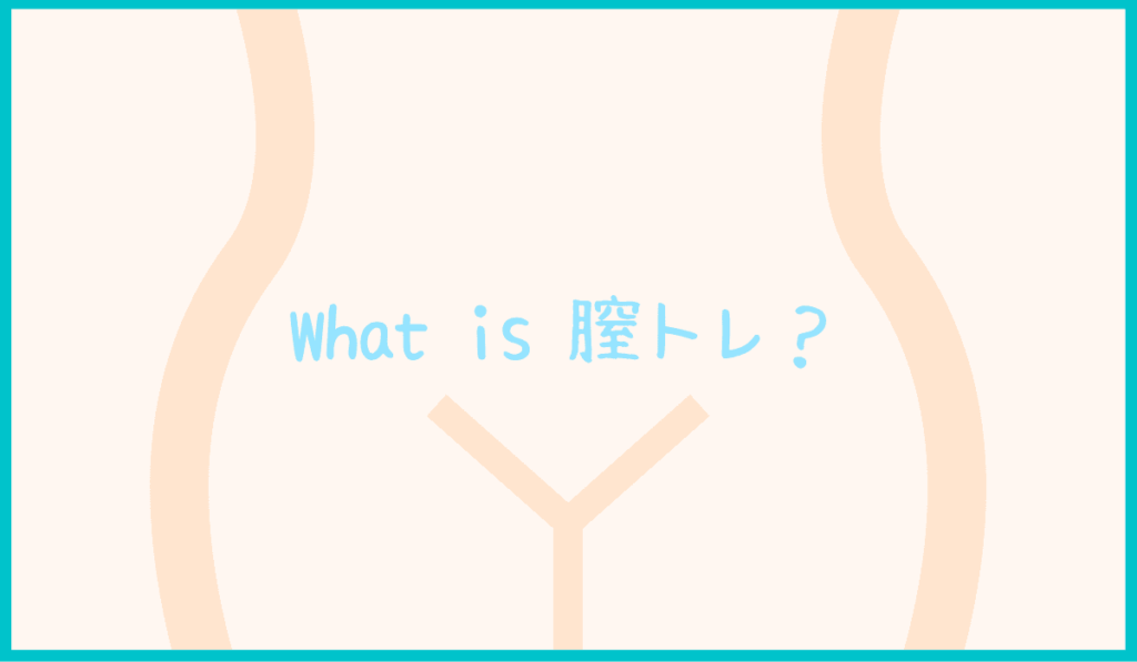 そもそも膣トレって何？