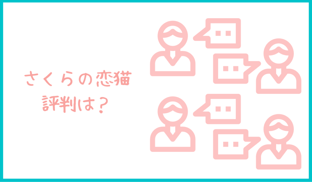 さくらの恋猫-評判