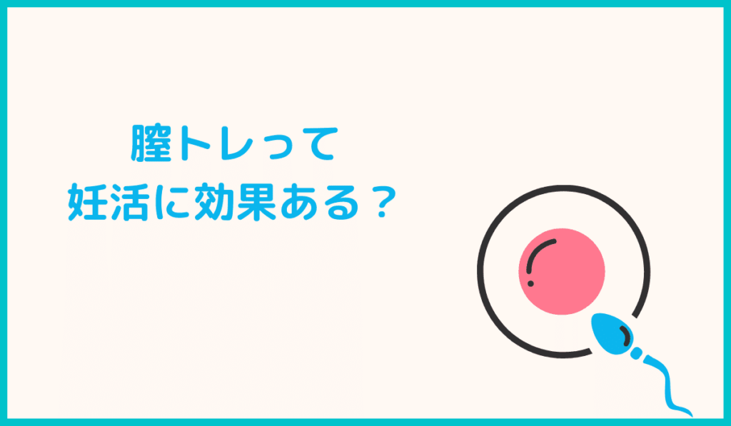 膣トレは妊活に効果があるの？