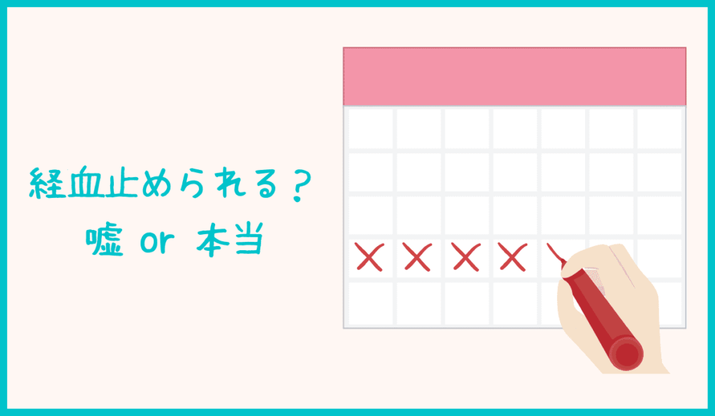 膣トレで生理中の月経血をコントロールできる？