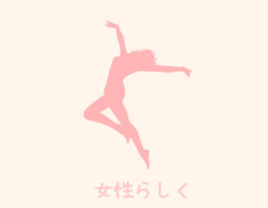 膣トレ-女性らしく